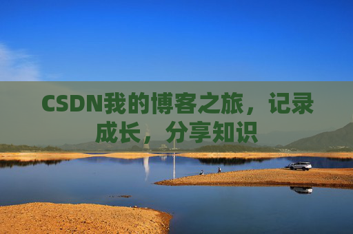 CSDN我的博客之旅，记录成长，分享知识