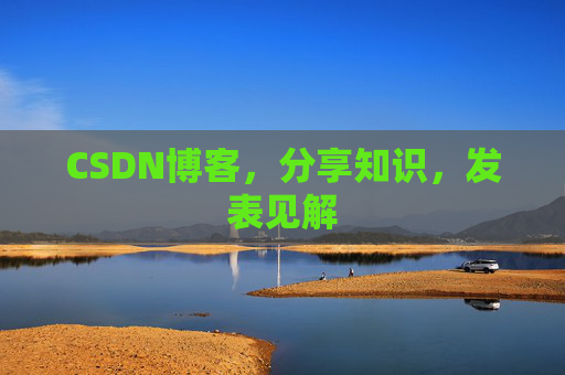 CSDN博客，分享知识，发表见解