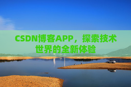 CSDN博客APP，探索技术世界的全新体验