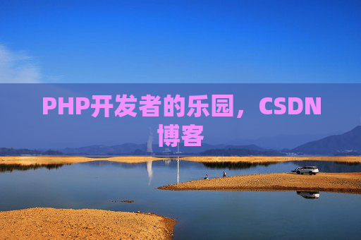 PHP开发者的乐园，CSDN博客