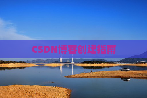 CSDN博客创建指南
